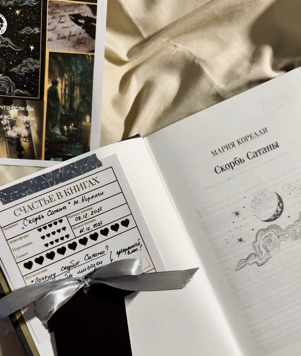 Мария Корелли «Скорбь Сатаны»