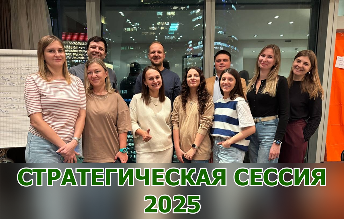 Стратегическая сессия 2025.
