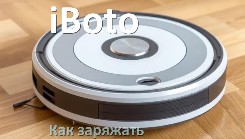 
Как заряжать робот-пылесос iBoto правильно и сколько времени