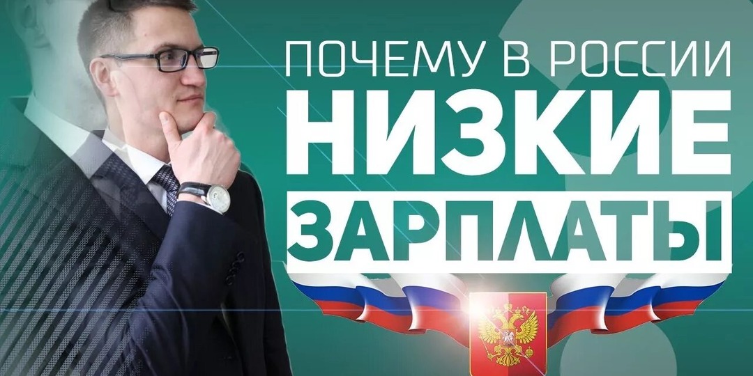 Рабство по-русски: почему в России платят копейки?