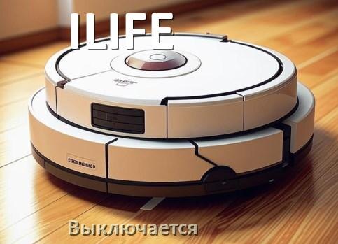 
Почему робот-пылесос ILIFE выключается во время работы сам по себе