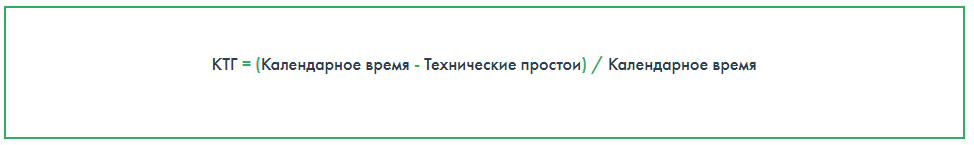 КТГ = (Календарное время - Технические простои) / Календарное время