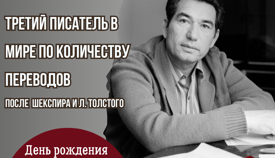 Третий писатель в мире по количеству переводов: день рождения Чингиза Айтматова