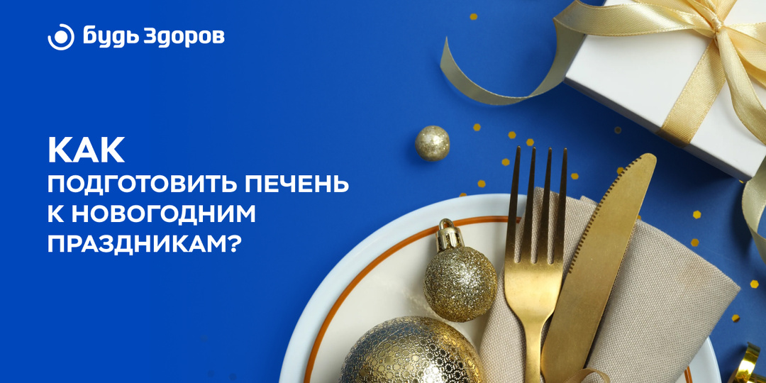 Как подготовить печень к новогодним праздникам?