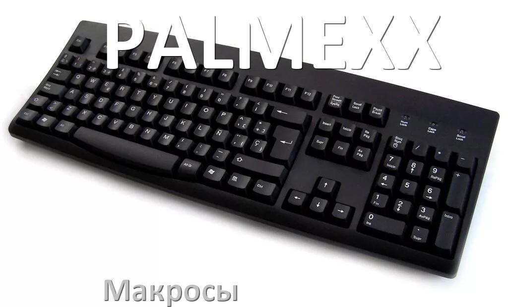 
Макросы для клавиатуры PALMEXX на сочетание клавиш