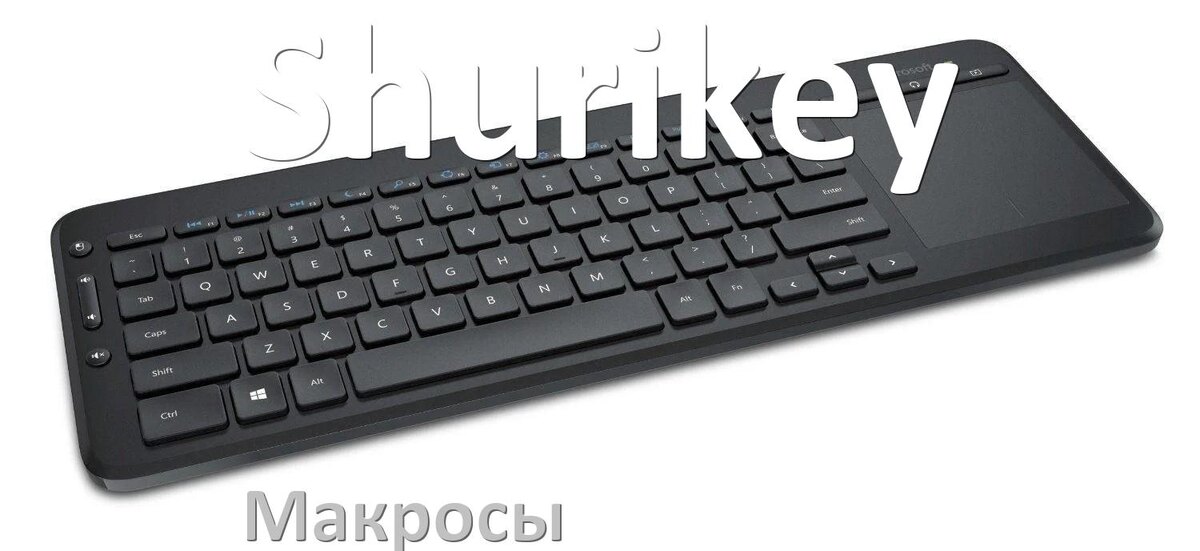 
Макросы для клавиатуры Shurikey на сочетание клавиш
