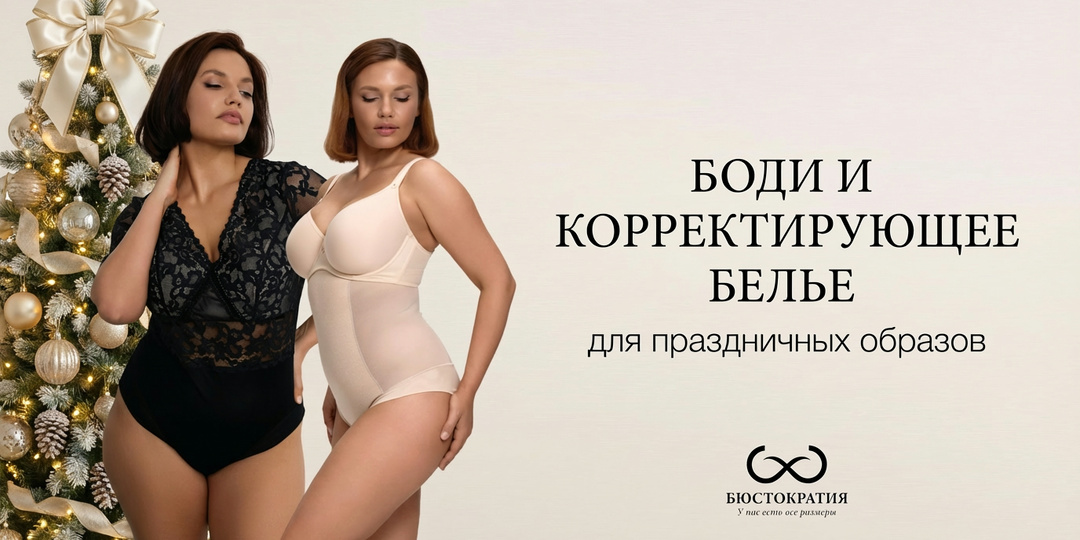 Боди и корректирующее белье для праздничных образов