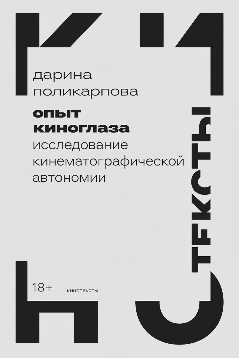     «Опыт киноглаза», Дарина Поликарпова, издательство «НЛО» «Опыт киноглаза», Дарина Поликарпова, издательство «НЛО»