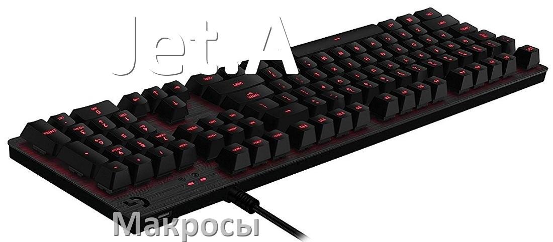 
Макросы для клавиатуры Jet.A на сочетание клавиш