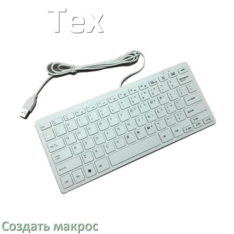 
Как сделать макрос на клавиатуру Tex и настроить его