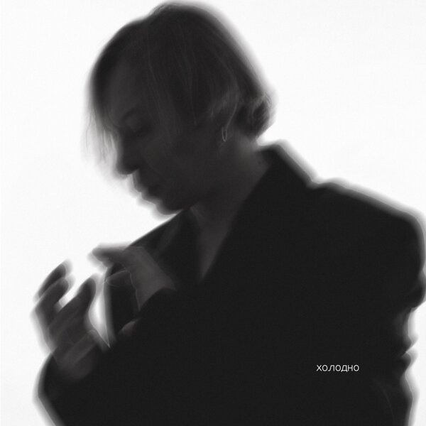     Найку Борзову стало «Холодно»