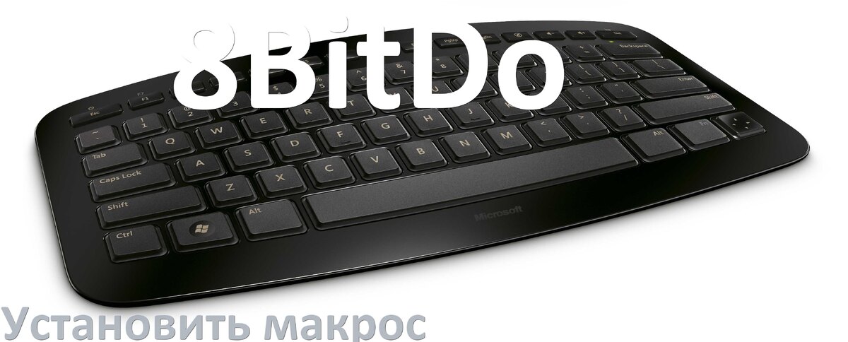 
Как на любую клавиатуру 8BitDo установить макрос