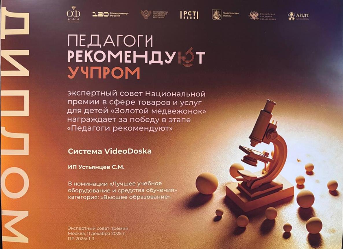 Диплом, выданный компании VideoDoska за лучшее учебное оборудование