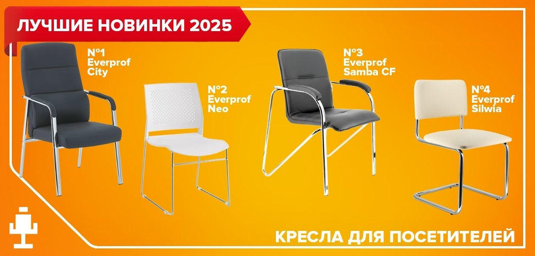 Кресла для посетителей формируют первое впечатление об офисе, подчёркивая стиль, порядок и отношение компании к деталям. Они должны быть удобными, визуально аккуратными и уместными в переговорных и зонах приёма.