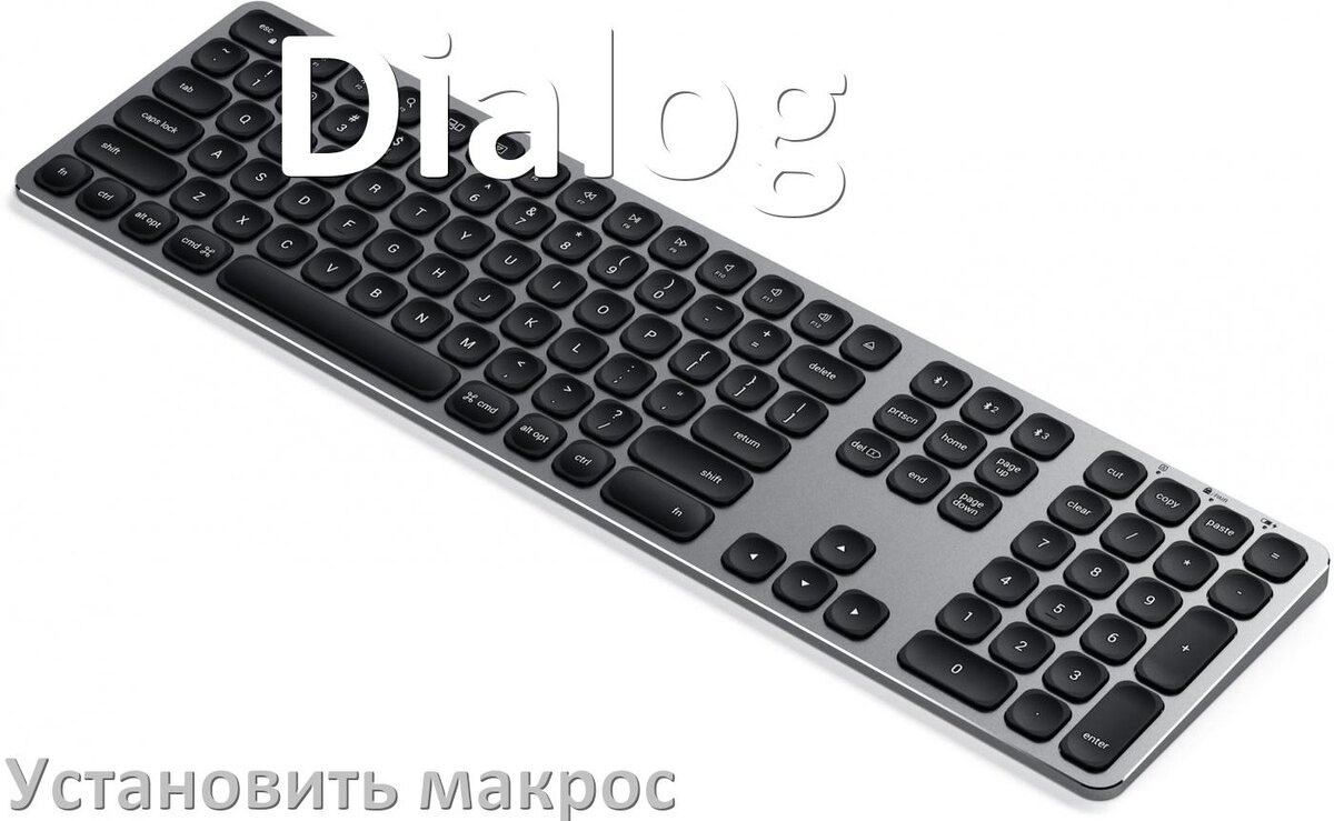 
Как на любую клавиатуру Dialog установить макрос