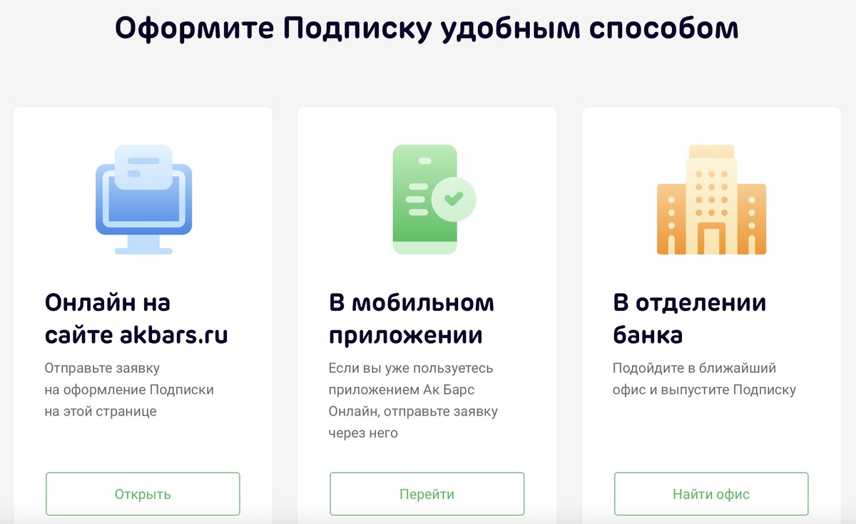 Выбирайте подходящий вам вариант не выходя из дома. (Источник: https://www.akbars.ru/)