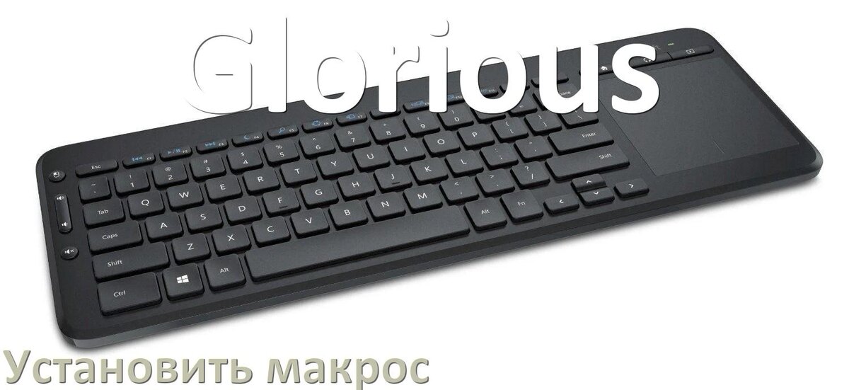 
Как на любую клавиатуру Glorious установить макрос