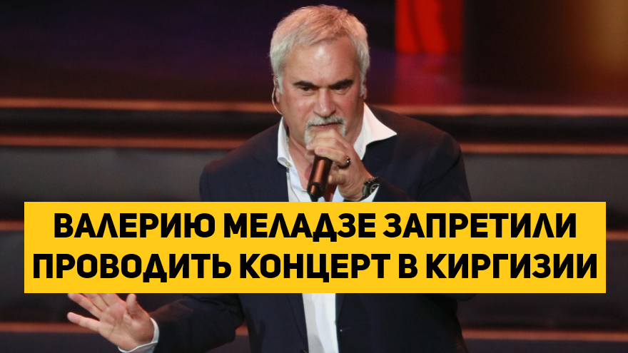 Валерию Меладзе запретили проводить концерт в Киргизии