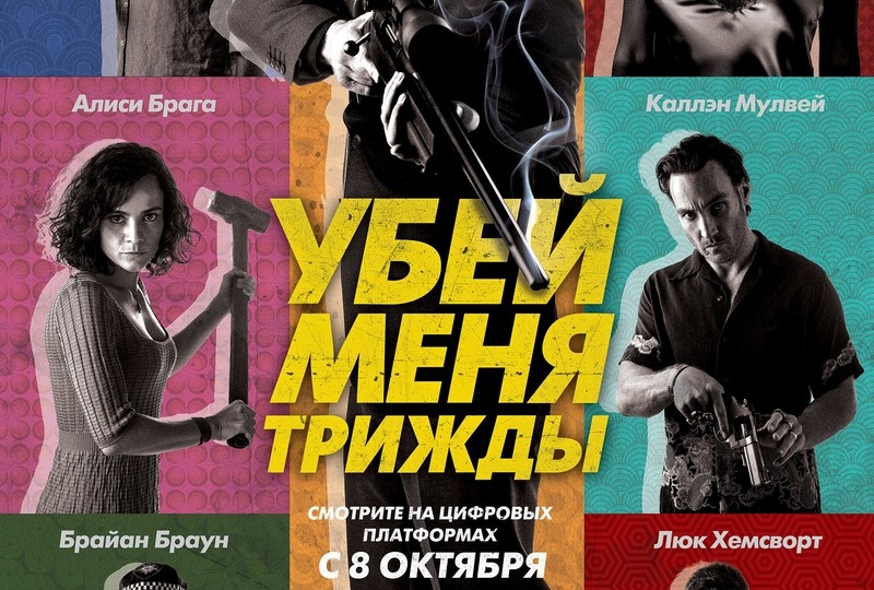 «Убей меня трижды» (2014) – приключения киллера
