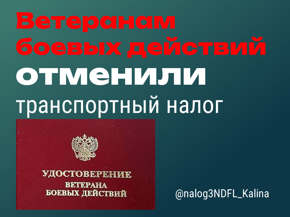 Ветераны боевых действий теперь освобождаются от уплаты транспортного налога, начиная с 2022 года