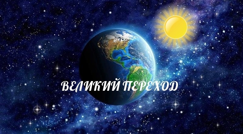 ОСЬ ЗЕМЛИ СДВИНУЛАСЬ, ЧТО ДАЛЬШЕ …. 