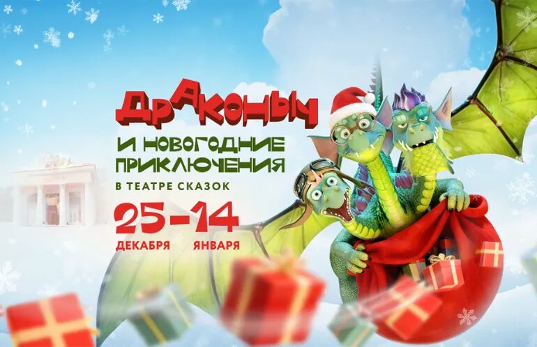 Интерактивный мультимедийный спектакль «Драконыч и новогодние приключения» в Театре сказок