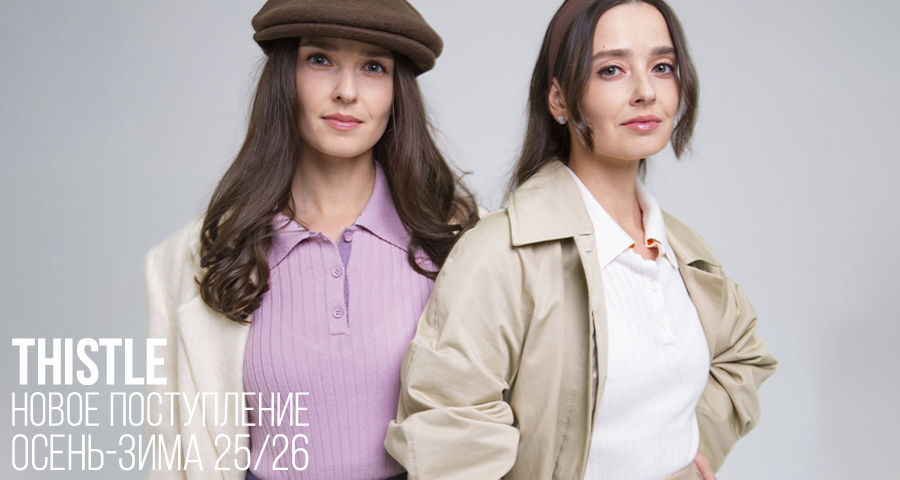 Новое поступление Thistle осень-зима 25/26