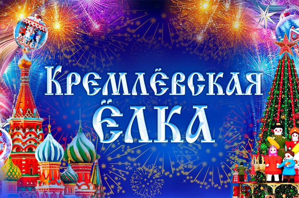 «Заветные куранты» в Государственном Кремлёвском дворце