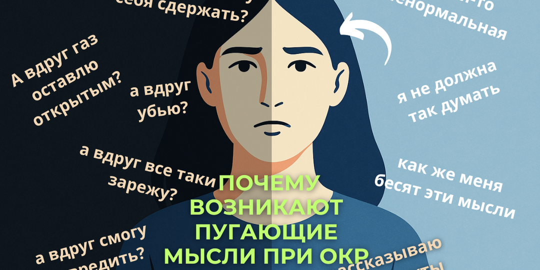 Главная причина почему при ОКР часто появляются пугающие мысли. Как вернуться к спокойствию без антидепрессантов.