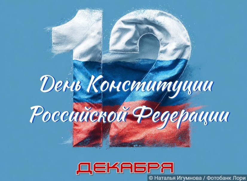 День Конституции Российской Федерации