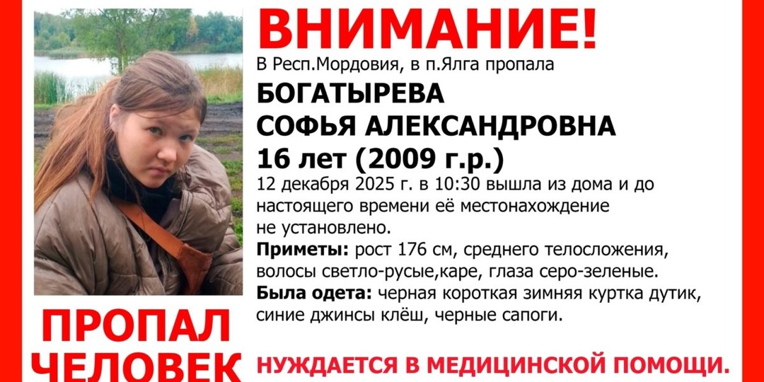 16-летнюю Софью Богатыреву ищут в Мордовии