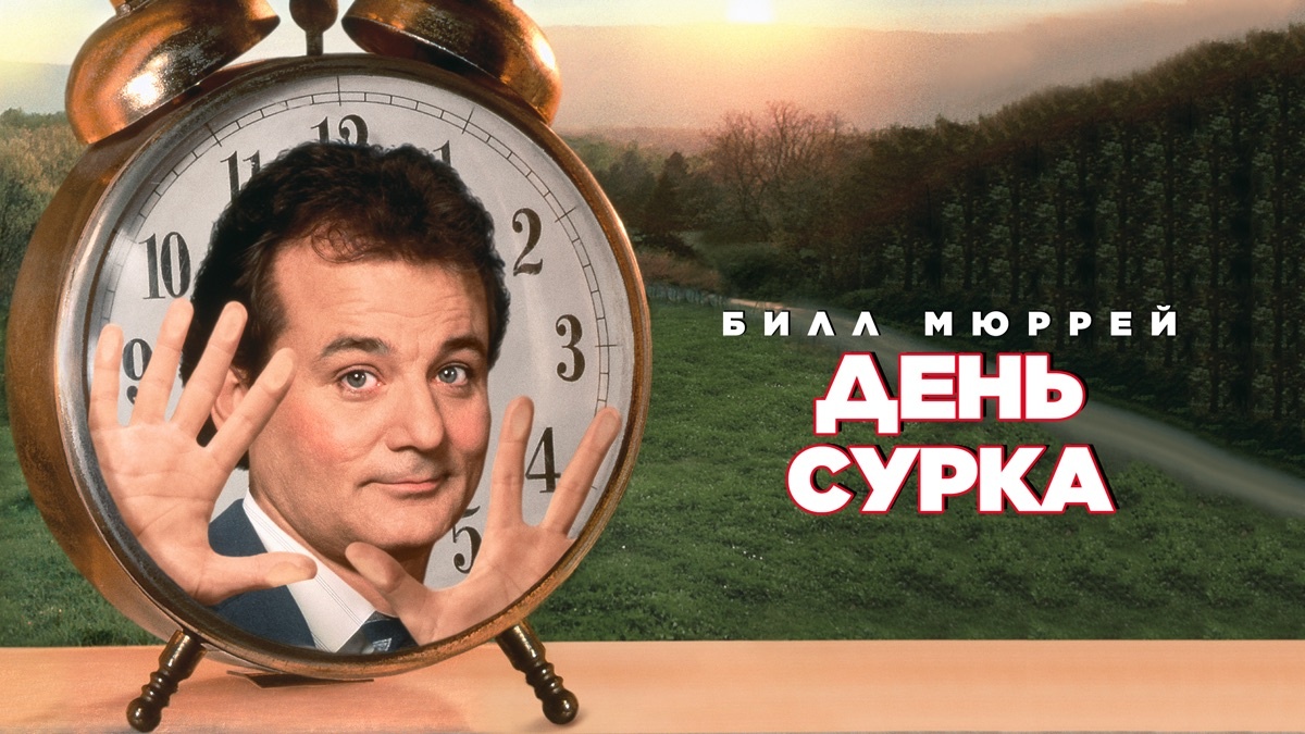 Фильм "День сурка" 1993г