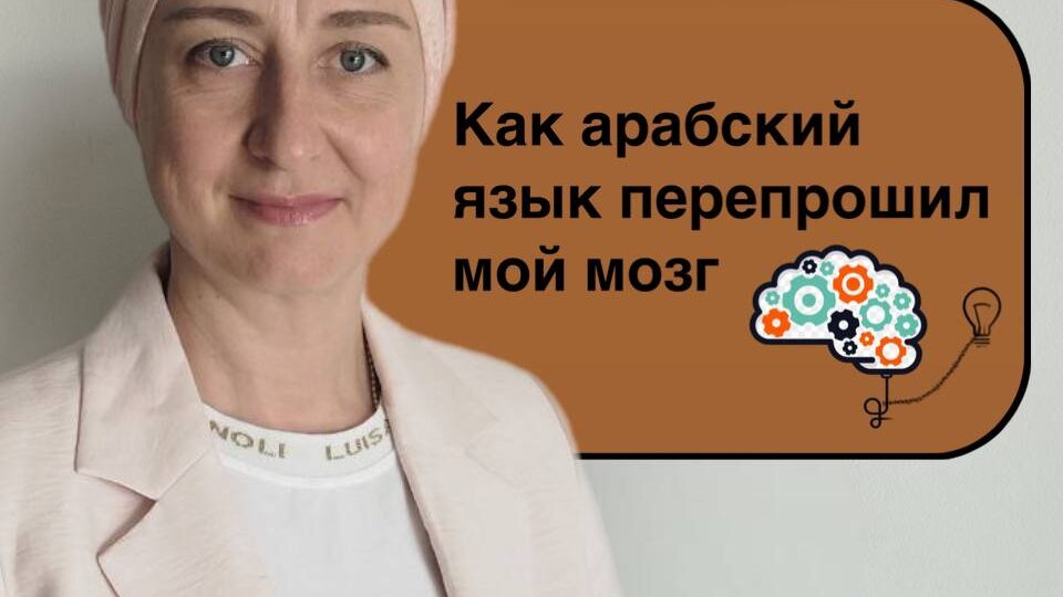 Как арабский язык перепрошил мой мозг и помог в жизни?