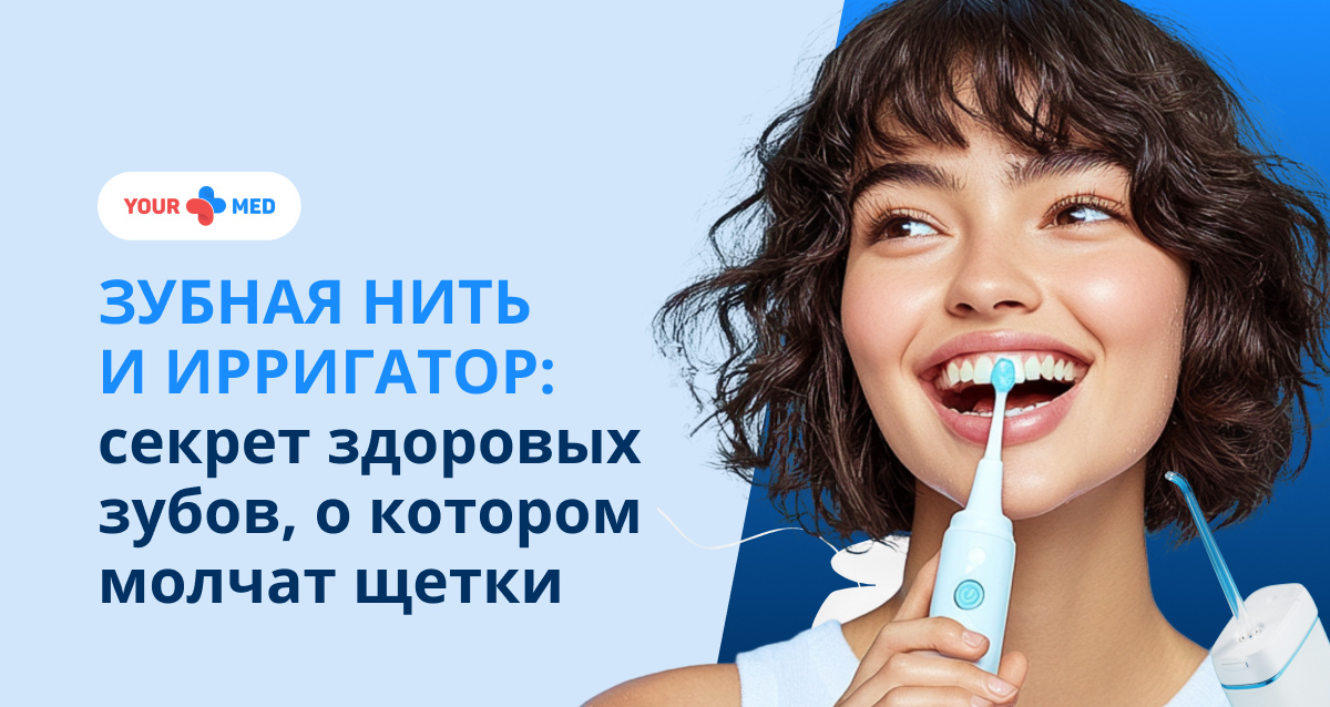 Узнайте, как зубная нить и ирригатор могут предотвратить потерю зубов. Стоматолог клиники YourMed о разнице между гингивитом и пародонтитом, как правильно использовать флосс и кому необходим ирригатор