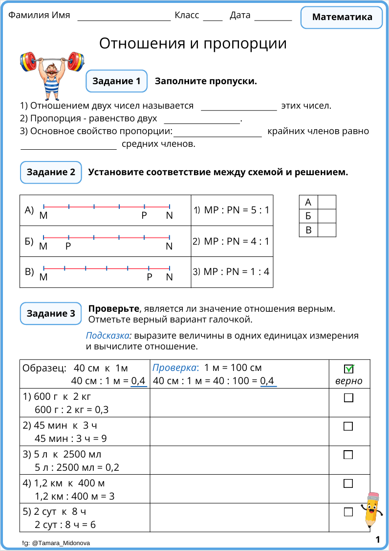 👷 Рабочий лист «Отношения и пропорции» (6 класс)
