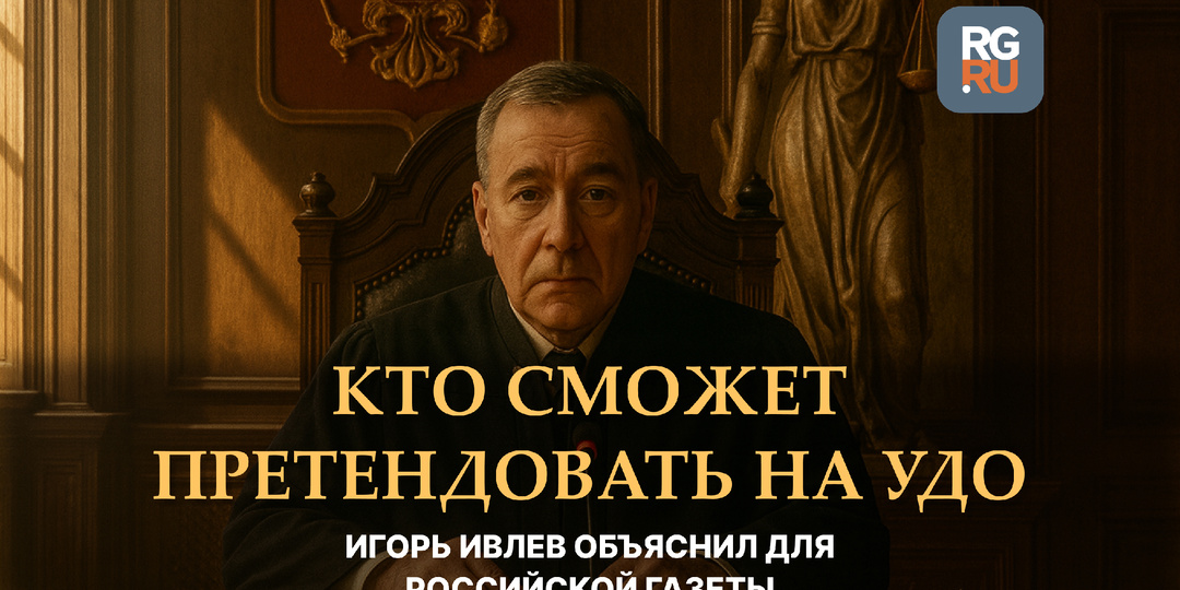 Объяснил Российской Газете, кто может претендовать на досрочное освобождение