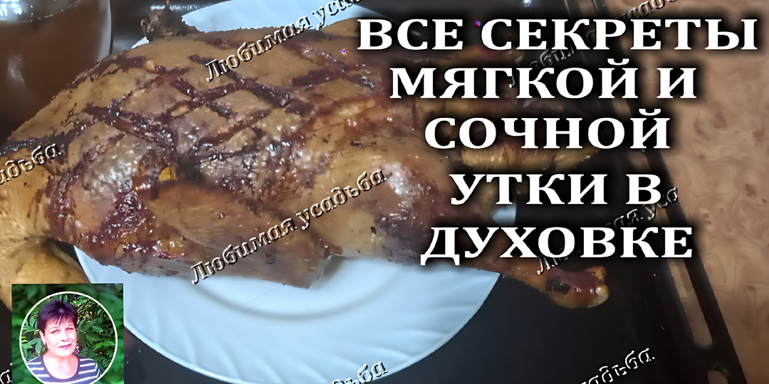 Как запечь утку в духовке, чтобы она была сочной и мягкой. Открываю свои секреты