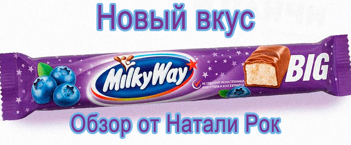 Новый вкус батончика Milky Way