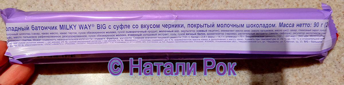 Состав шоколадного батончика Milky Way черника