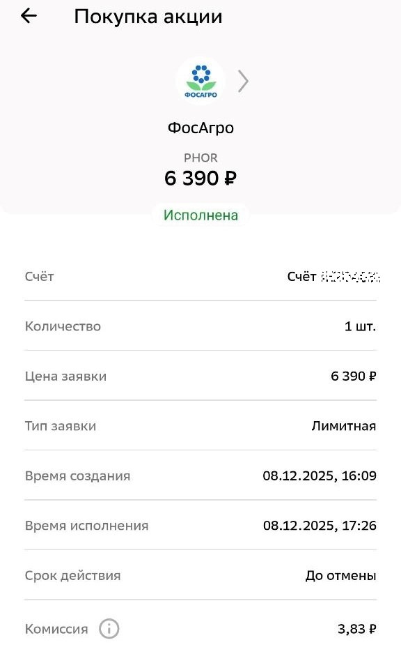 Скрин покупки из приложения Сбер Инвестиции