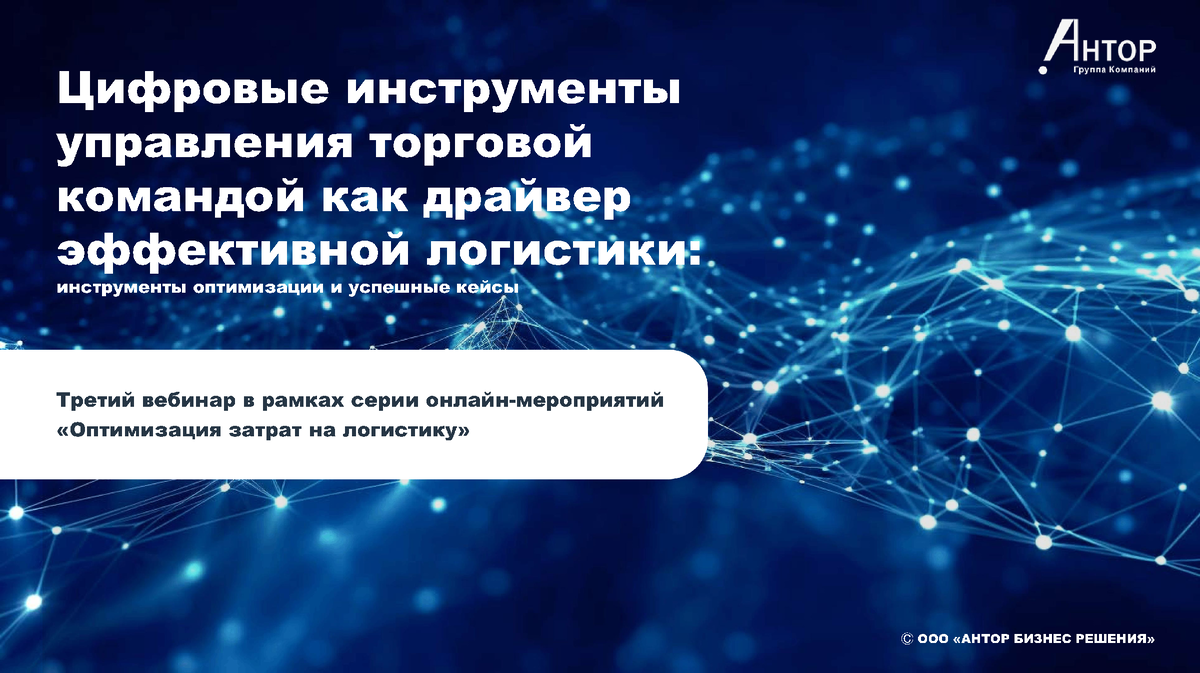 Третий вебинар АНТОР