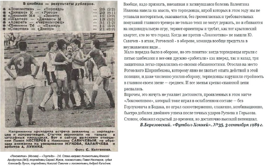 "Футбол-Хоккей. 1989. № 35 (1525). 3 сентября. С. 2, 4 + https://torpedo-arhiv.livejournal.com/146654.html Коллаж автора ИстАрх.