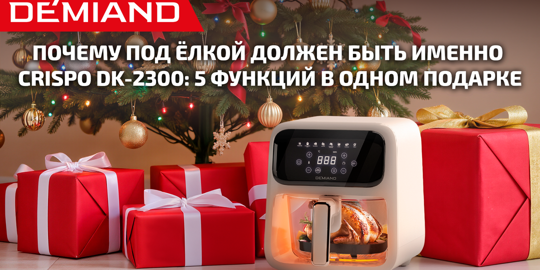 🎁 Почему под ёлкой должен быть именно Crispo DK-2300: 5 функций в одном подарке