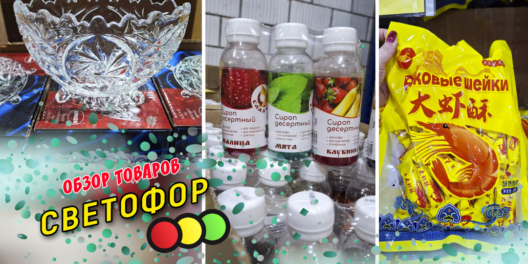 Обзор товаров из магазина СВЕТОФОР. Товары для дома и продукты. Декабрь 2025