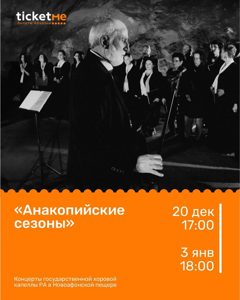 Афиша ближайших концертов в Новоафонской пещере