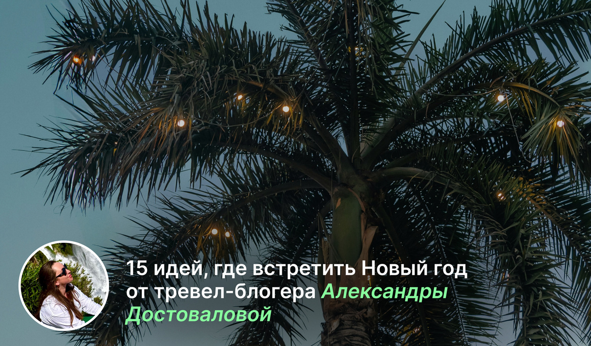 15 идей, где встретить Новый год от тревел-блогера Александры Достоваловой