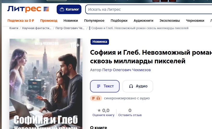 «СофИИя и Глеб. Невозможный роман сквозь миллиарды пикселей». 18+