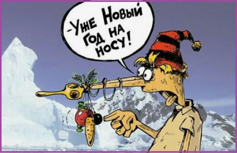 Новый год не просто "на носу", он - ближе! /из доступного фонда Яндекс.Картинки/
