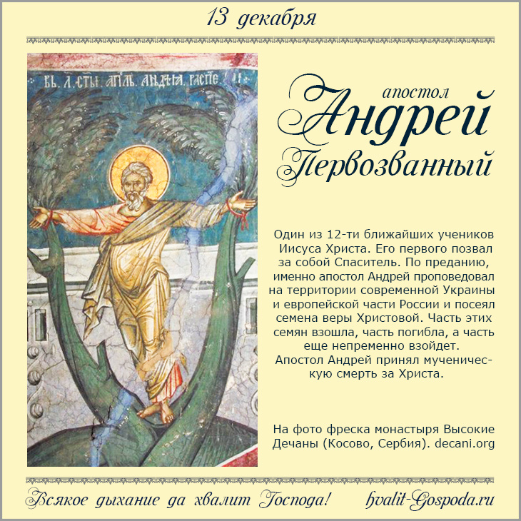13 декабря – память апостола Андрея Первозванного (62 год).