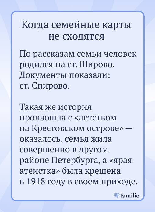 Когда семейные легенды не сходятся